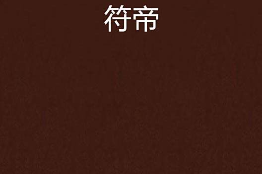 符帝(小胖胖創作的網路小說) 符帝(小胖胖創作的網路小說)
