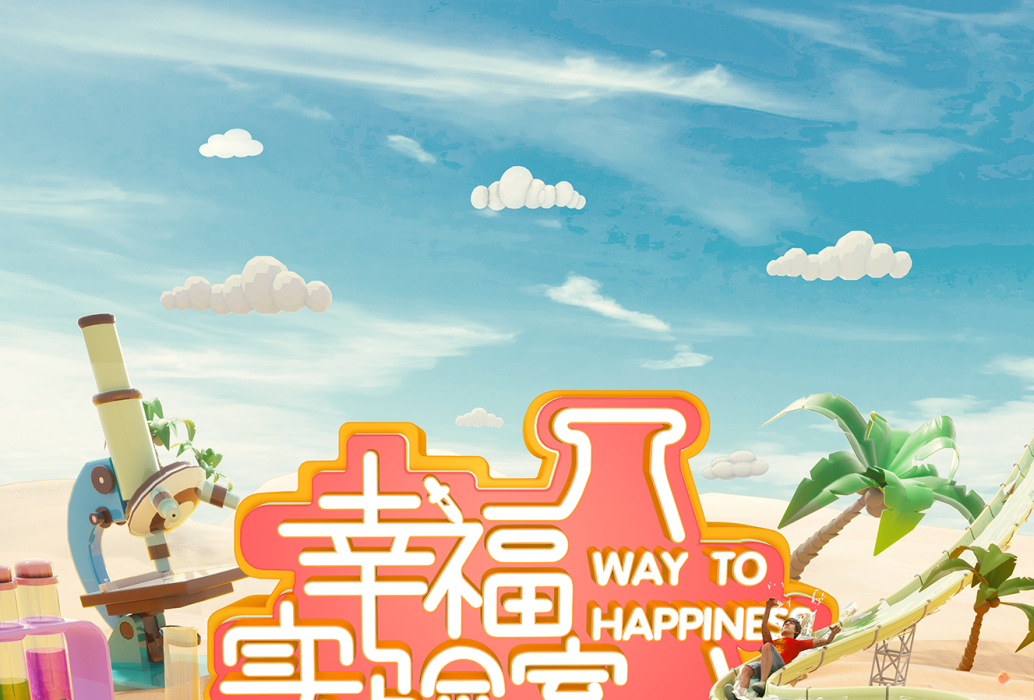 幸福實驗室 幸福實驗室