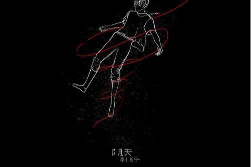 陰天(李振寧演唱歌曲) 陰天(李振寧演唱歌曲)