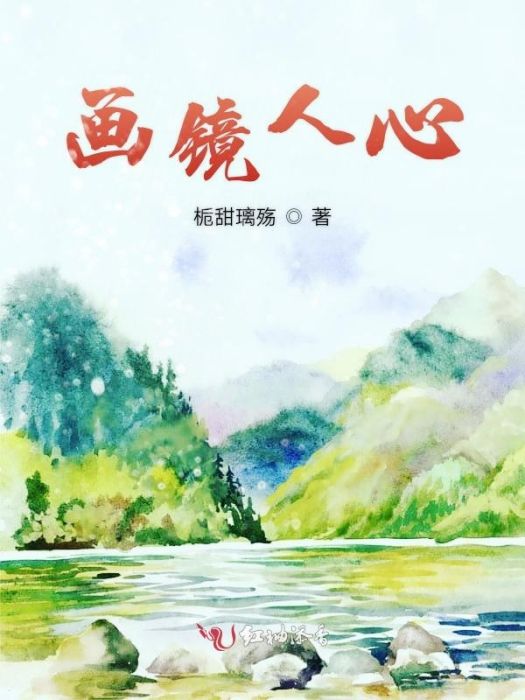 畫鏡人心 畫鏡人心