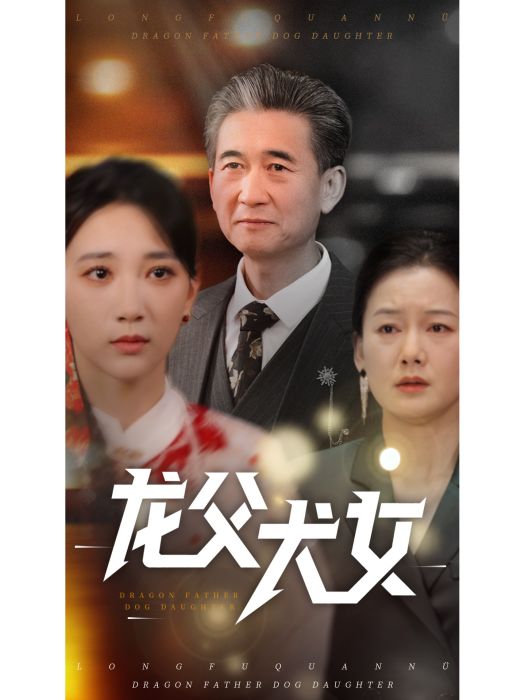龍父犬女 龍父犬女