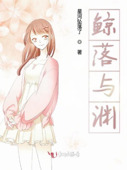 鯨落與淵 鯨落與淵