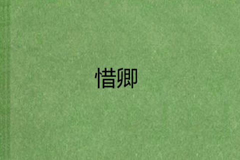 惜卿 惜卿