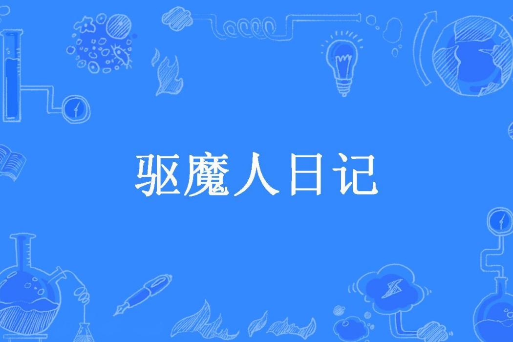 驅魔人日記(宸彬所著小說) 驅魔人日記(宸彬所著小說)