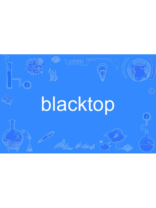 blacktop(英語單詞) blacktop(英語單詞)
