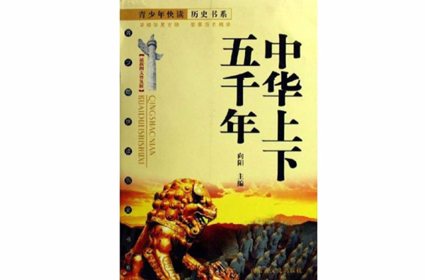 青少年必讀經典：中華上下五千年