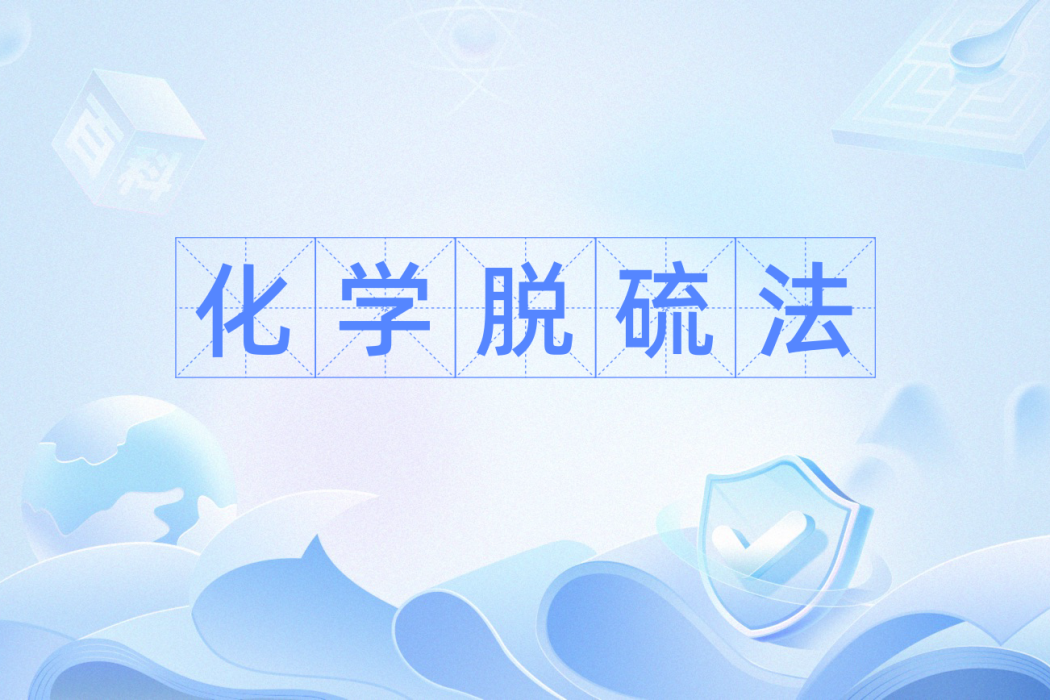 化學脫硫法 化學脫硫法