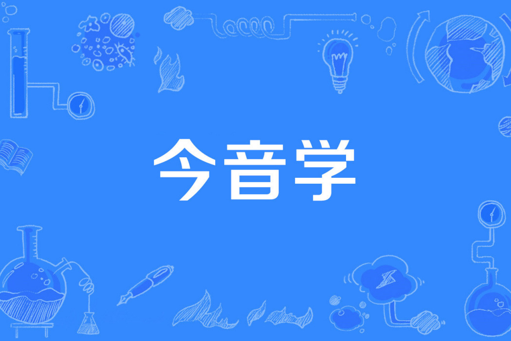 今音學 今音學