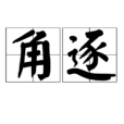 角逐(漢語詞語)
