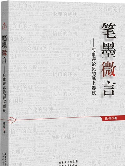 筆墨微言 筆墨微言