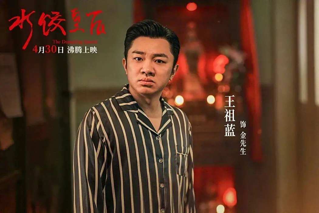 金先生(現實主義電影《水餃皇后》中的反派角色)