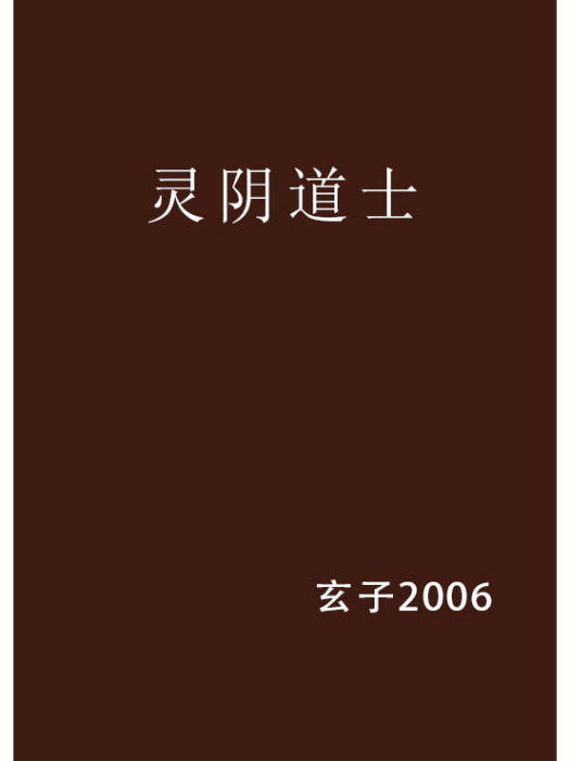 靈陰道士 靈陰道士