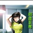 邪道至尊 邪道至尊