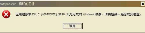 usp10.dll出錯後系統提示錯誤
