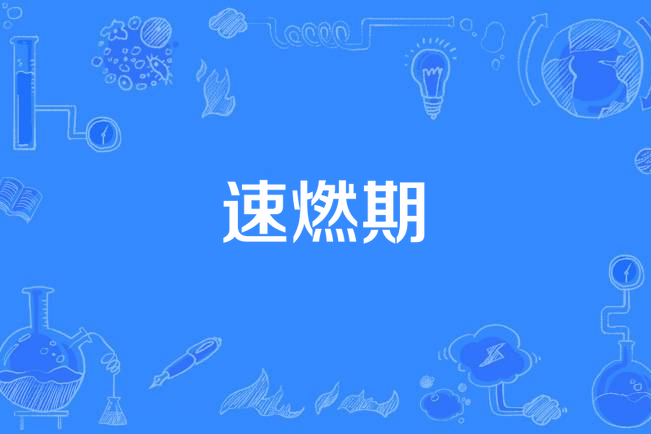速燃期 速燃期