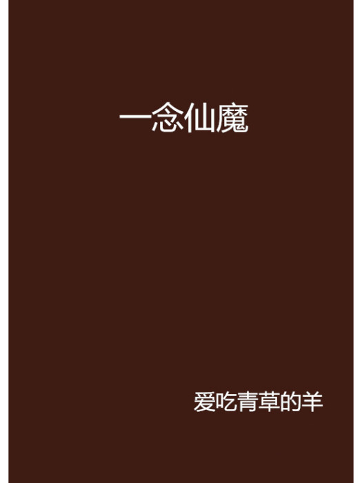 一念仙魔(網路小說) 一念仙魔(網路小說)