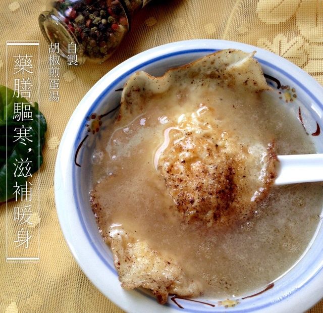 胡椒蛋湯