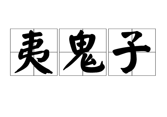夷鬼子 夷鬼子