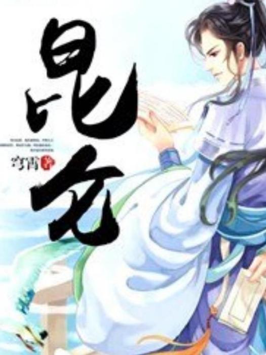 崑崙(穹霄所著小說) 崑崙(穹霄所著小說)