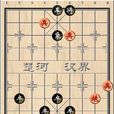 中國象棋殘局七星聚會