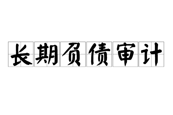長期負債審計 長期負債審計