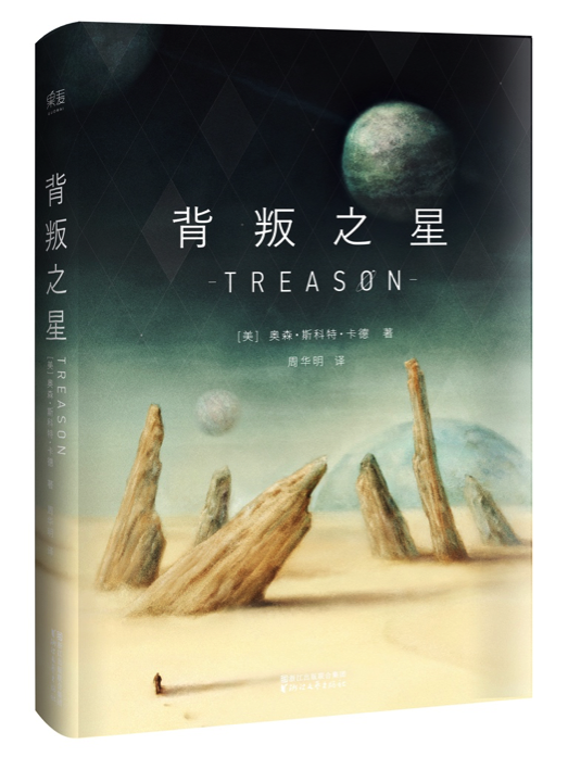 背叛之星 背叛之星