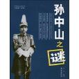 孫中山之謎 孫中山之謎