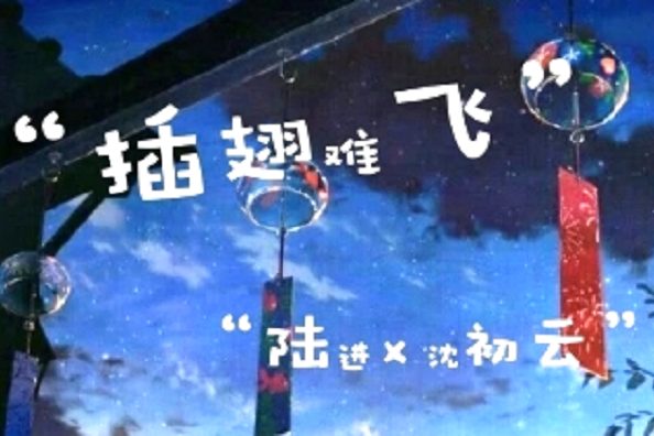 沈初雲(阿陶陶小說《插翅難飛》女主角) 沈初雲(阿陶陶小說《插翅難飛》女主角)