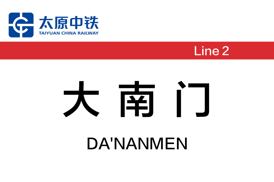 大南門站(中國山西省太原市境內捷運車站)