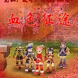 血色征途 血色征途