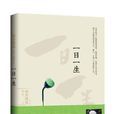 一日一生(2013年酒井雄哉編寫圖書) 一日一生(2013年酒井雄哉編寫圖書)