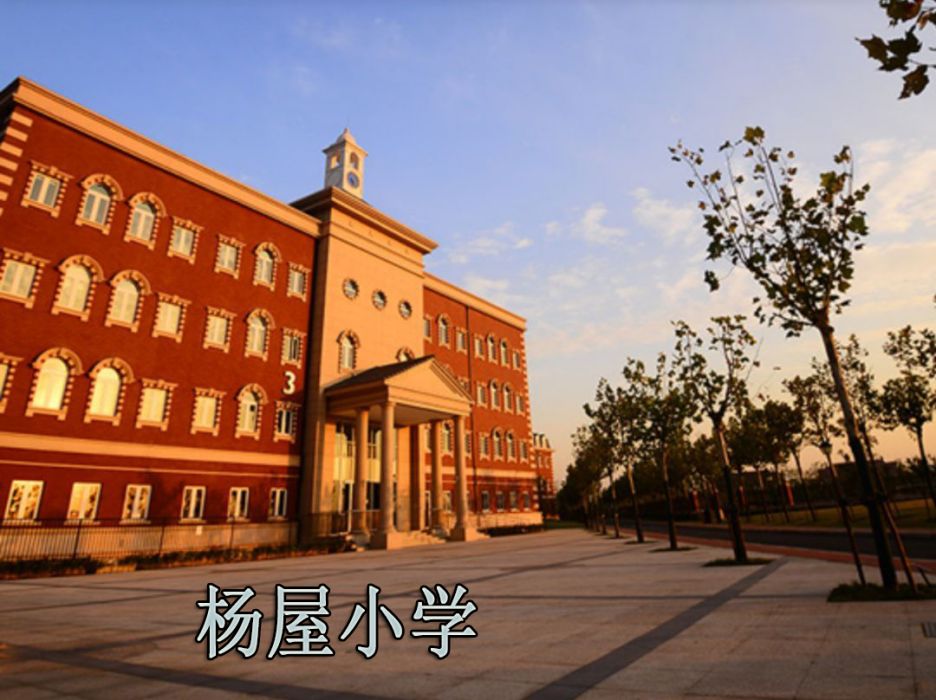 楊屋國小 楊屋國小