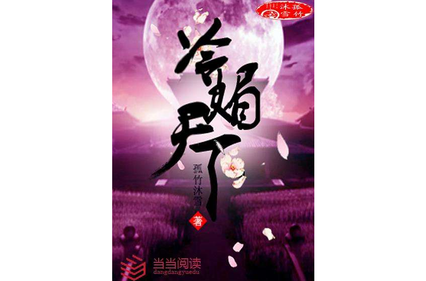 冷媚天下 冷媚天下