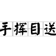 手揮目送 手揮目送