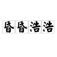 昏昏浩浩 昏昏浩浩
