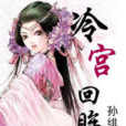 冷宮回眸 冷宮回眸