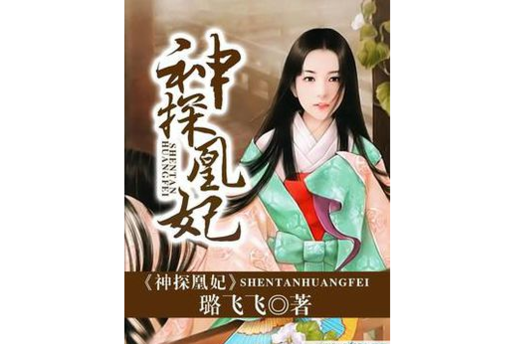 神探凰妃 神探凰妃
