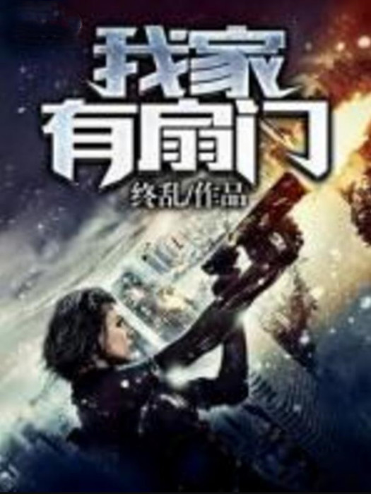我家有扇門 我家有扇門