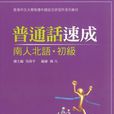 國語速成 國語速成