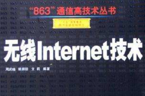 無線Internet技術 無線Internet技術