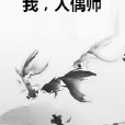 我,人偶師 我,人偶師