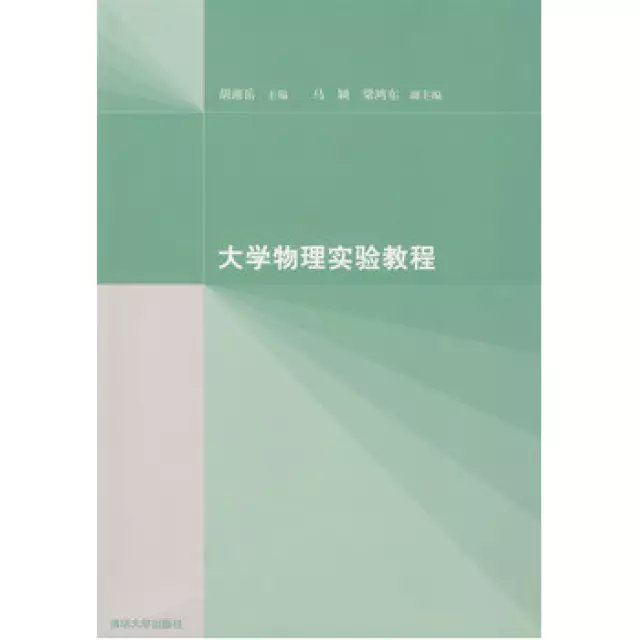 大學物理實驗教程(2008年胡湘岳等編著的大學物理實驗教程)