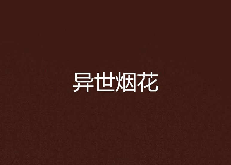 異世煙花 異世煙花
