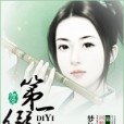 第一假侍 第一假侍
