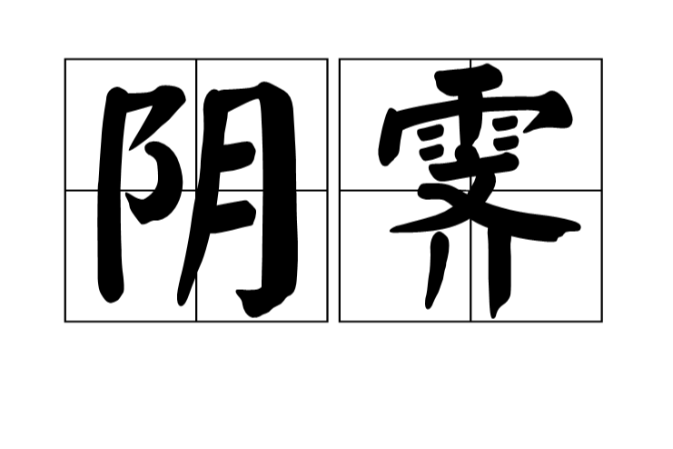陰霽