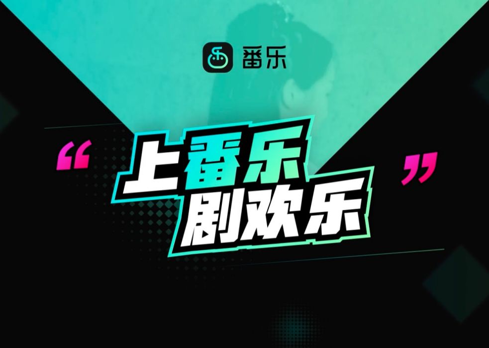 番樂(百度推出第四款短視頻產品) 番樂(百度推出第四款短視頻產品)