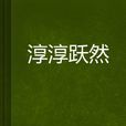 淳淳躍然 淳淳躍然