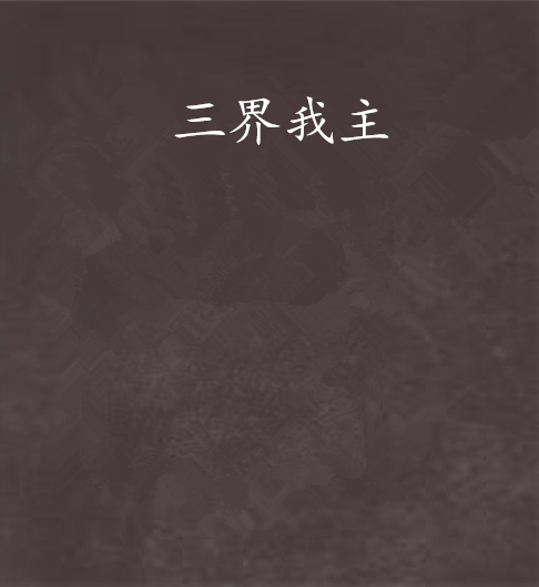 三界我主 三界我主