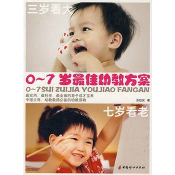 0-7歲最佳幼教方案：三歲看大·七歲看老