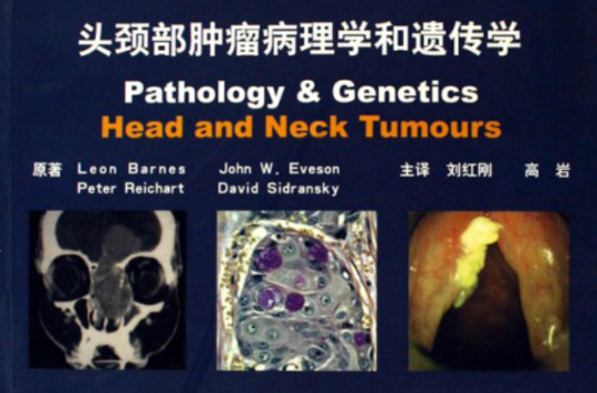 頭頸部腫瘤病理學和遺傳學